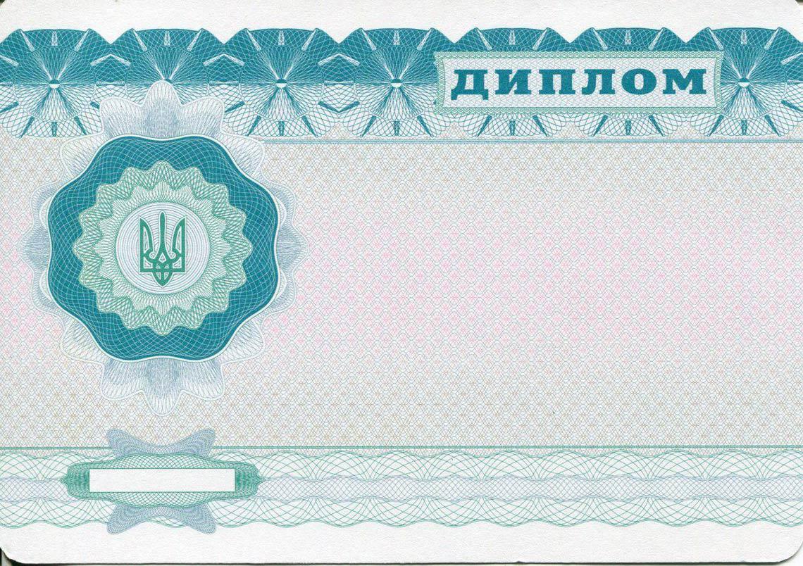 Украинский Диплом Бакалавра в Новосибирске 2000-2013 обратная сторона