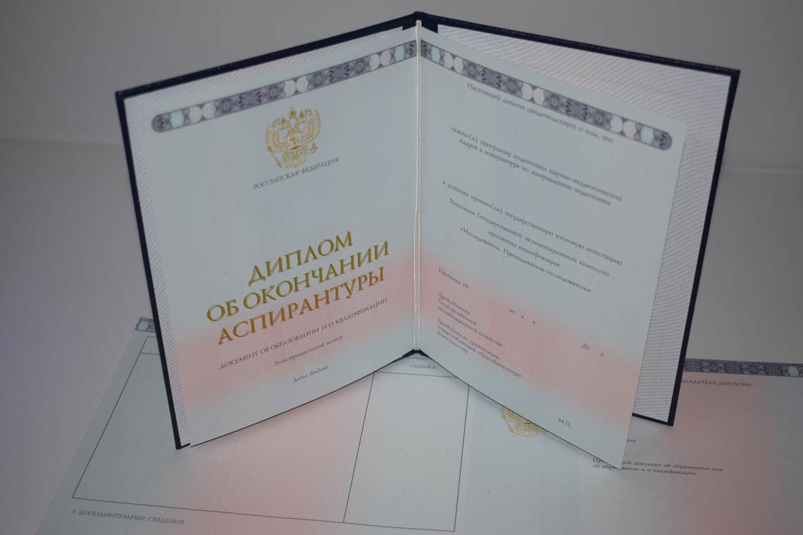 Диплом Аспирантуры 2014-2025 в Новосибирске